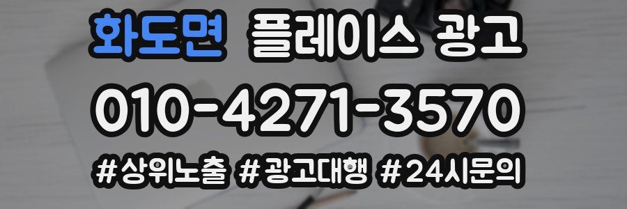 화도면 플레이스 광고