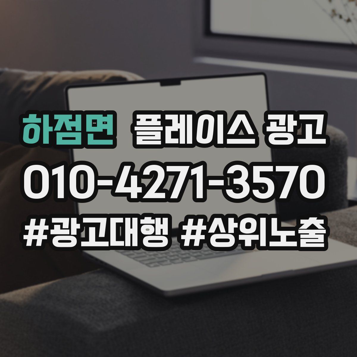 하점면 플레이스 광고