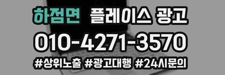 하점면 플레이스 광고
