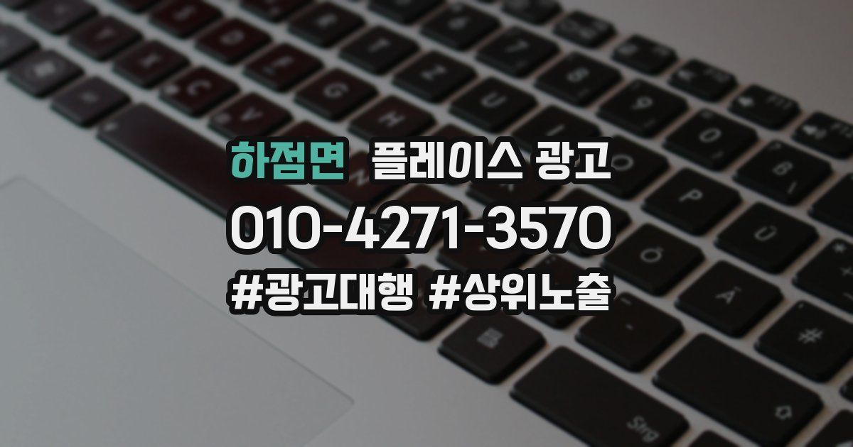 하점면 플레이스 광고
