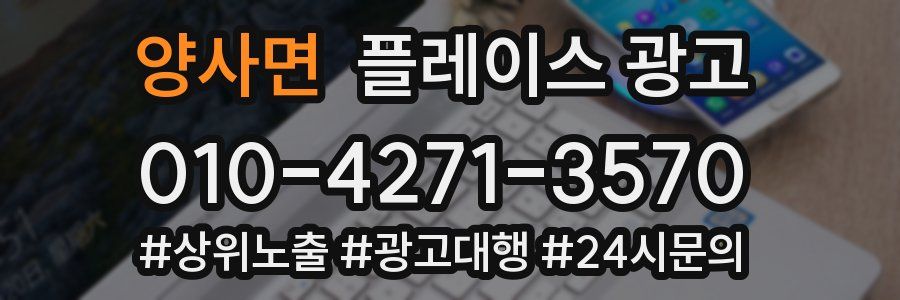 양사면 플레이스 광고