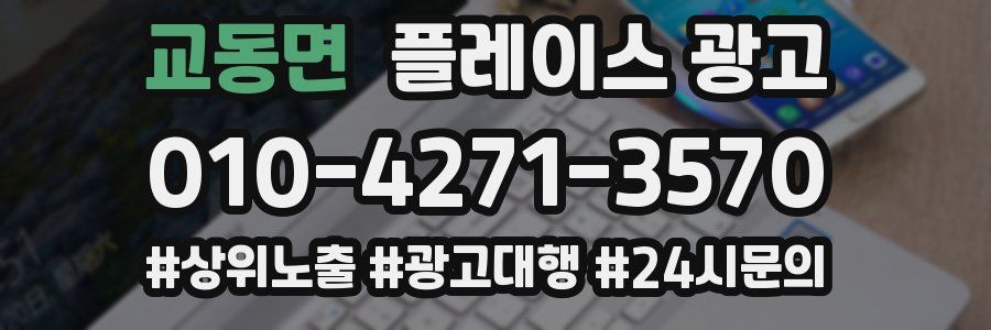 교동면 플레이스 광고