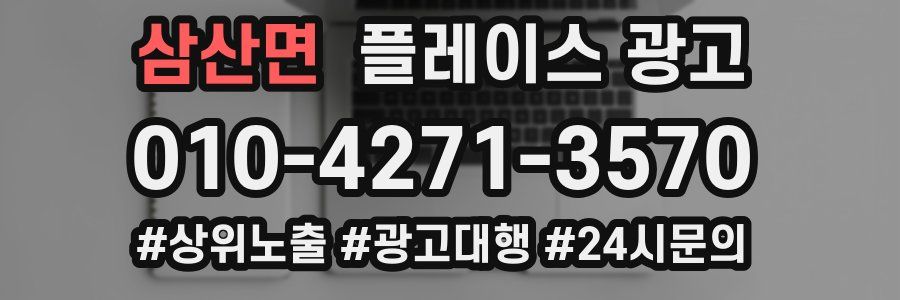 삼산면 플레이스 광고