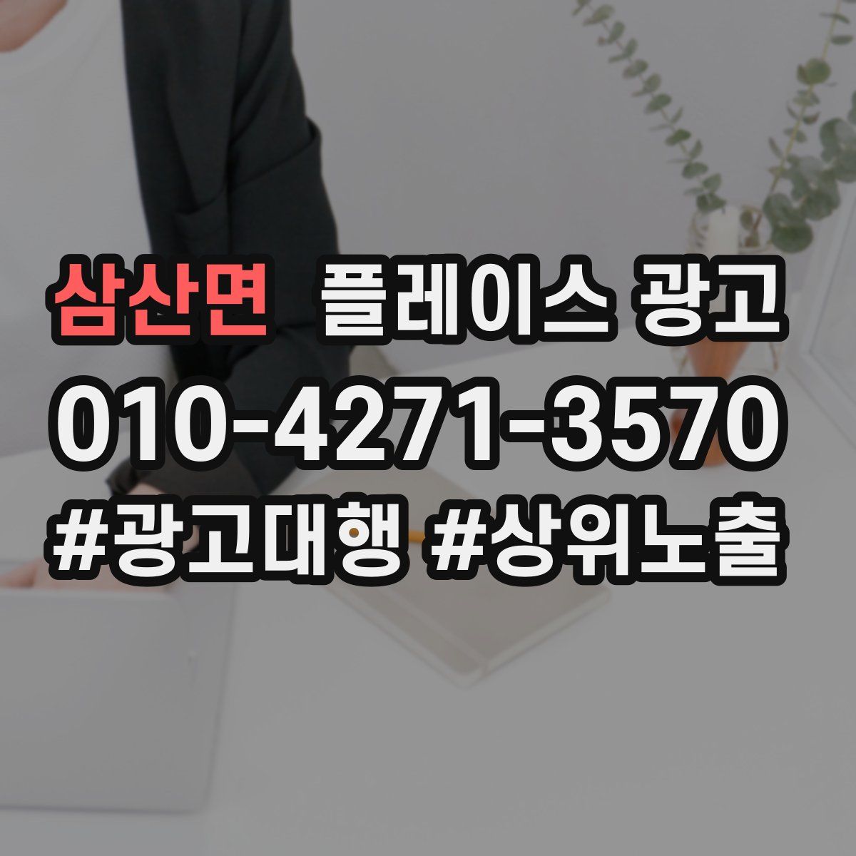 삼산면 플레이스 광고