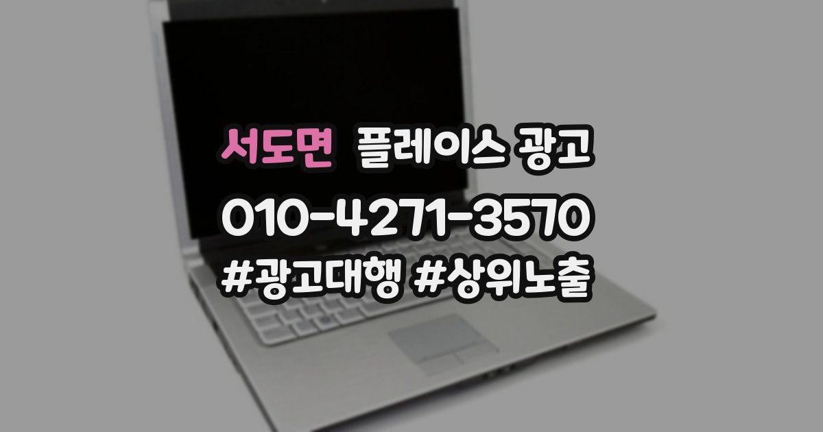 서도면 플레이스 광고