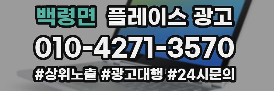 백령면 플레이스 광고