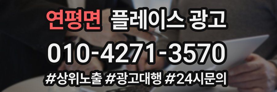 연평면 플레이스 광고