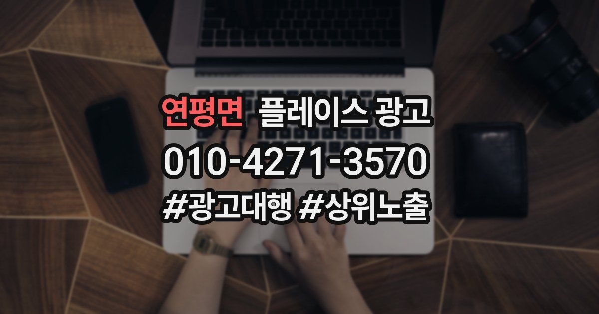 연평면 플레이스 광고