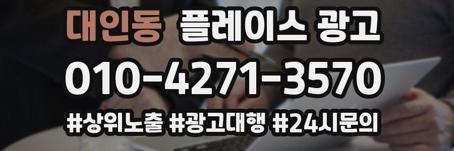 대인동 플레이스 광고