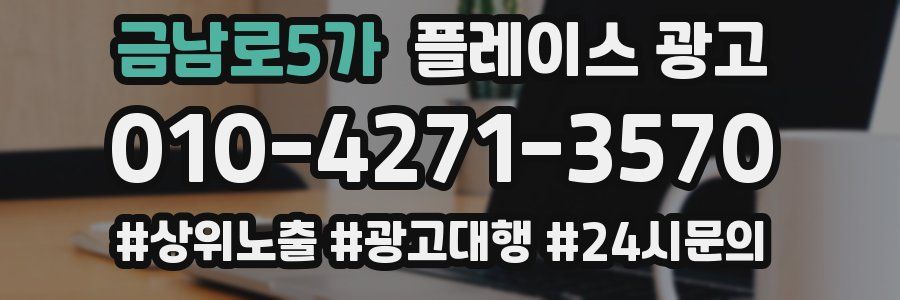 금남로5가 플레이스 광고