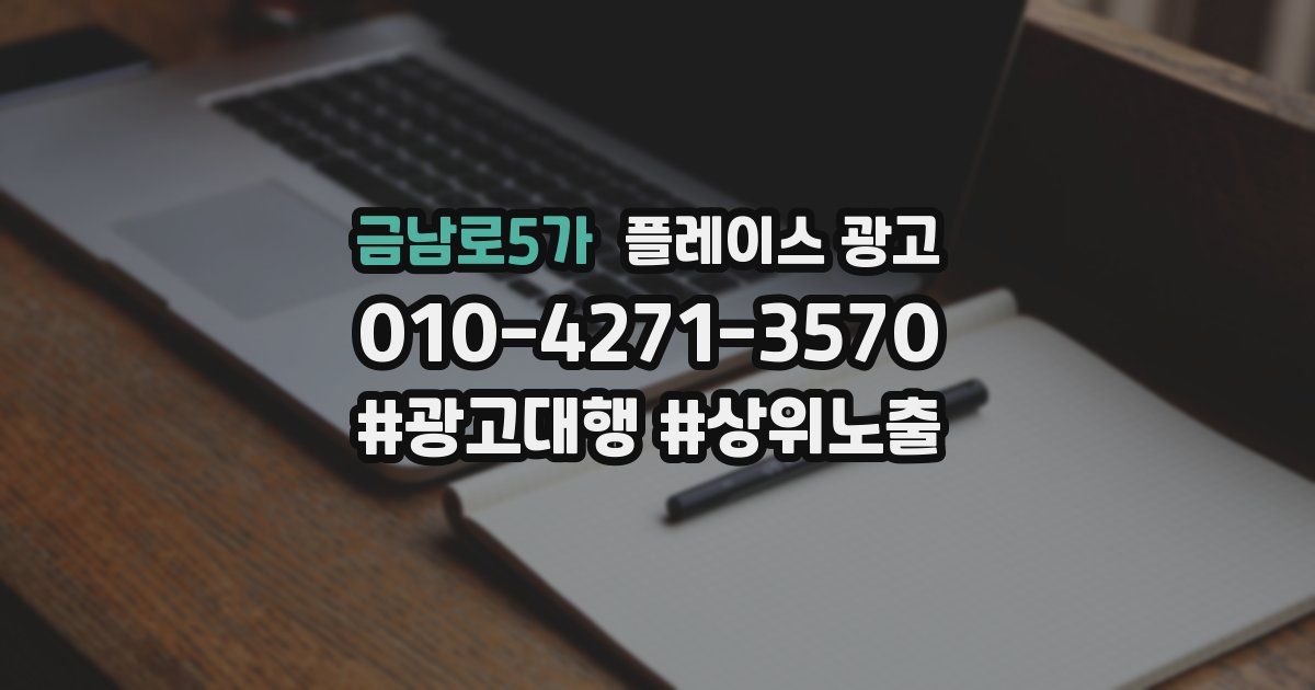 금남로5가 플레이스 광고