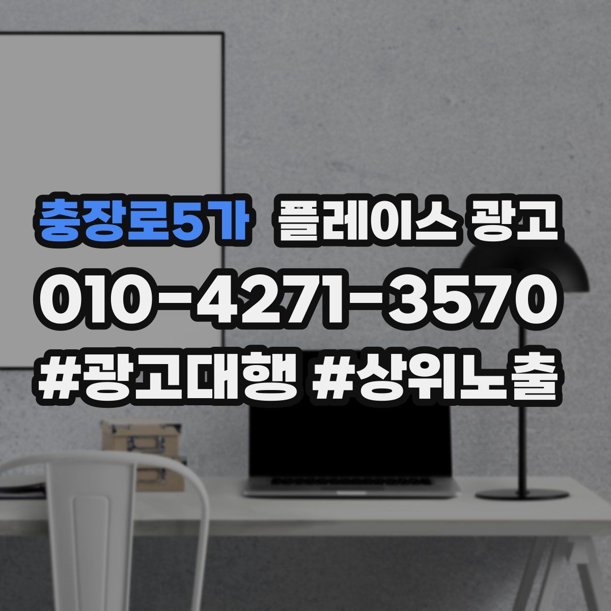충장로5가 플레이스 광고