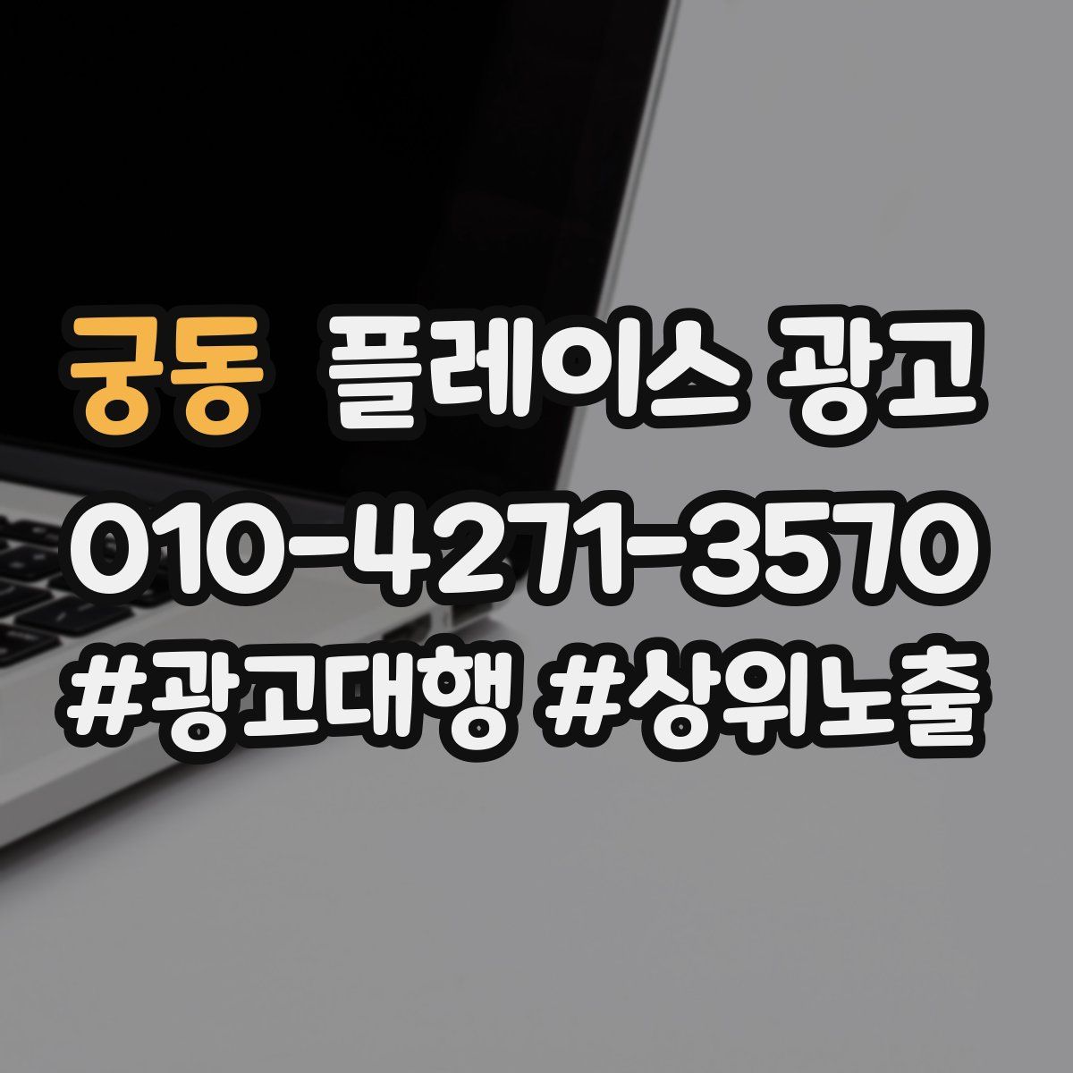 궁동 플레이스 광고