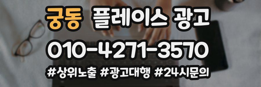 궁동 플레이스 광고