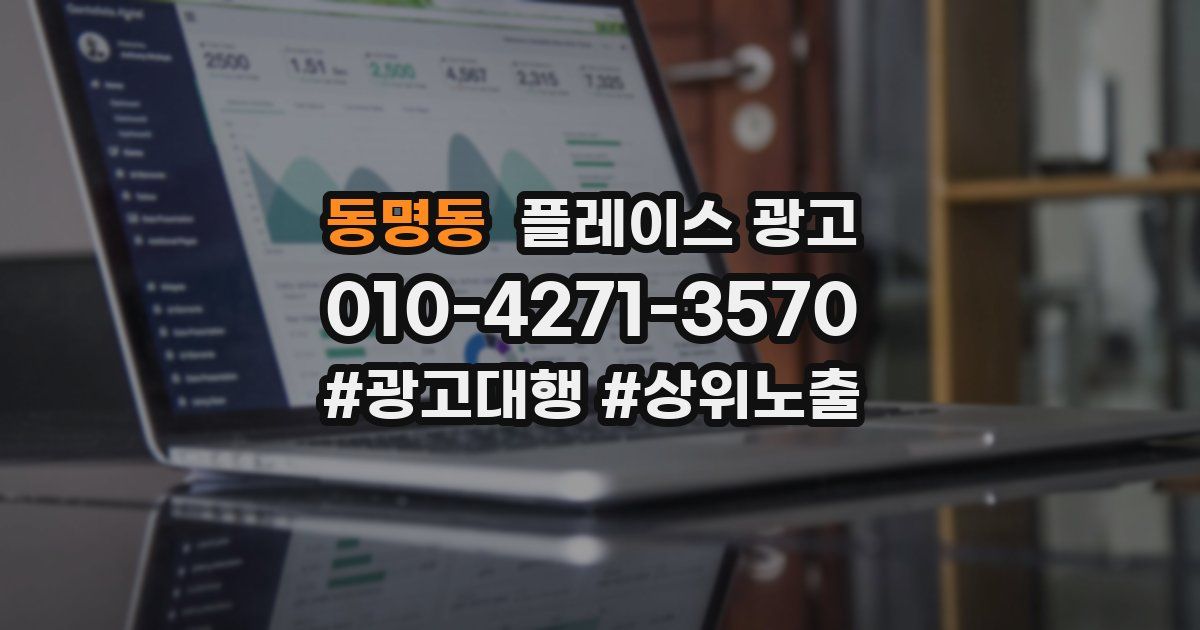 동명동 플레이스 광고