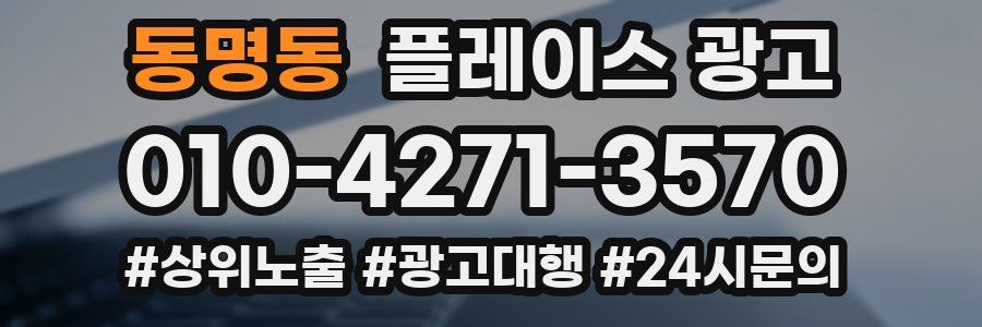 동명동 플레이스 광고