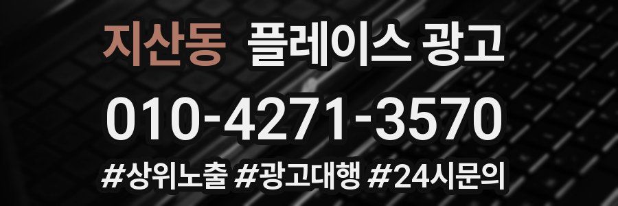 지산동 플레이스 광고