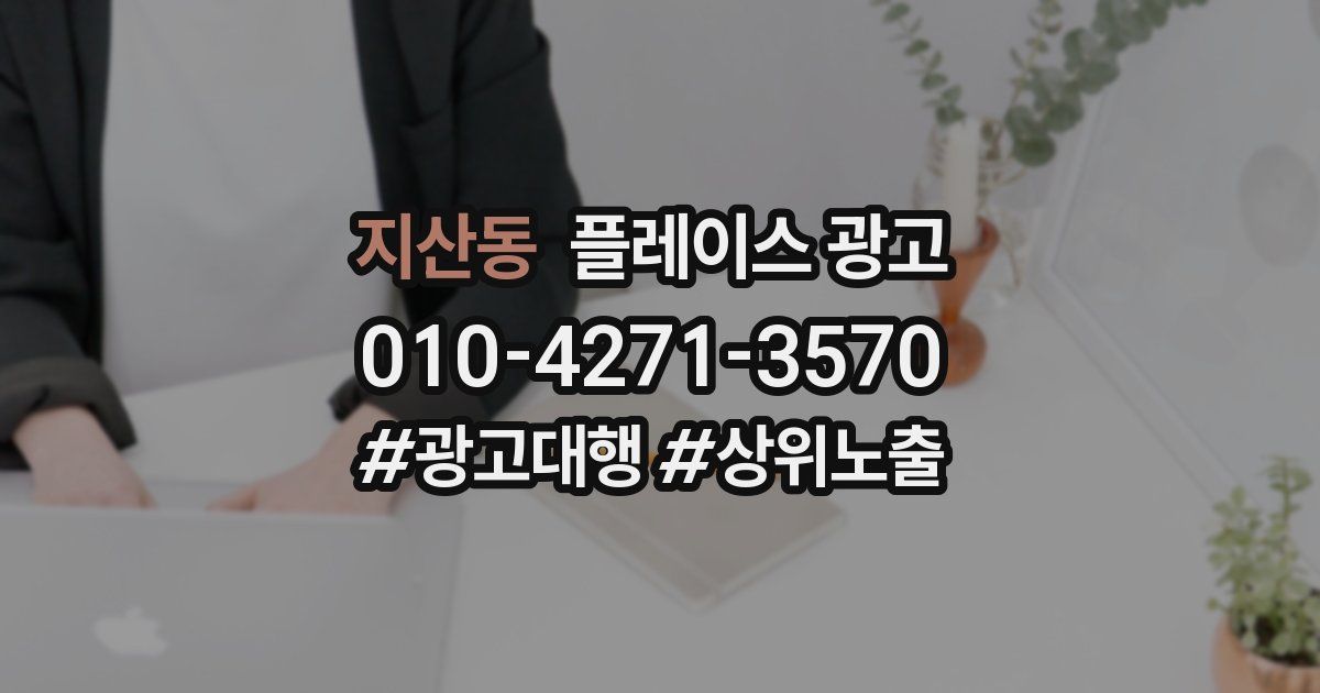 지산동 플레이스 광고