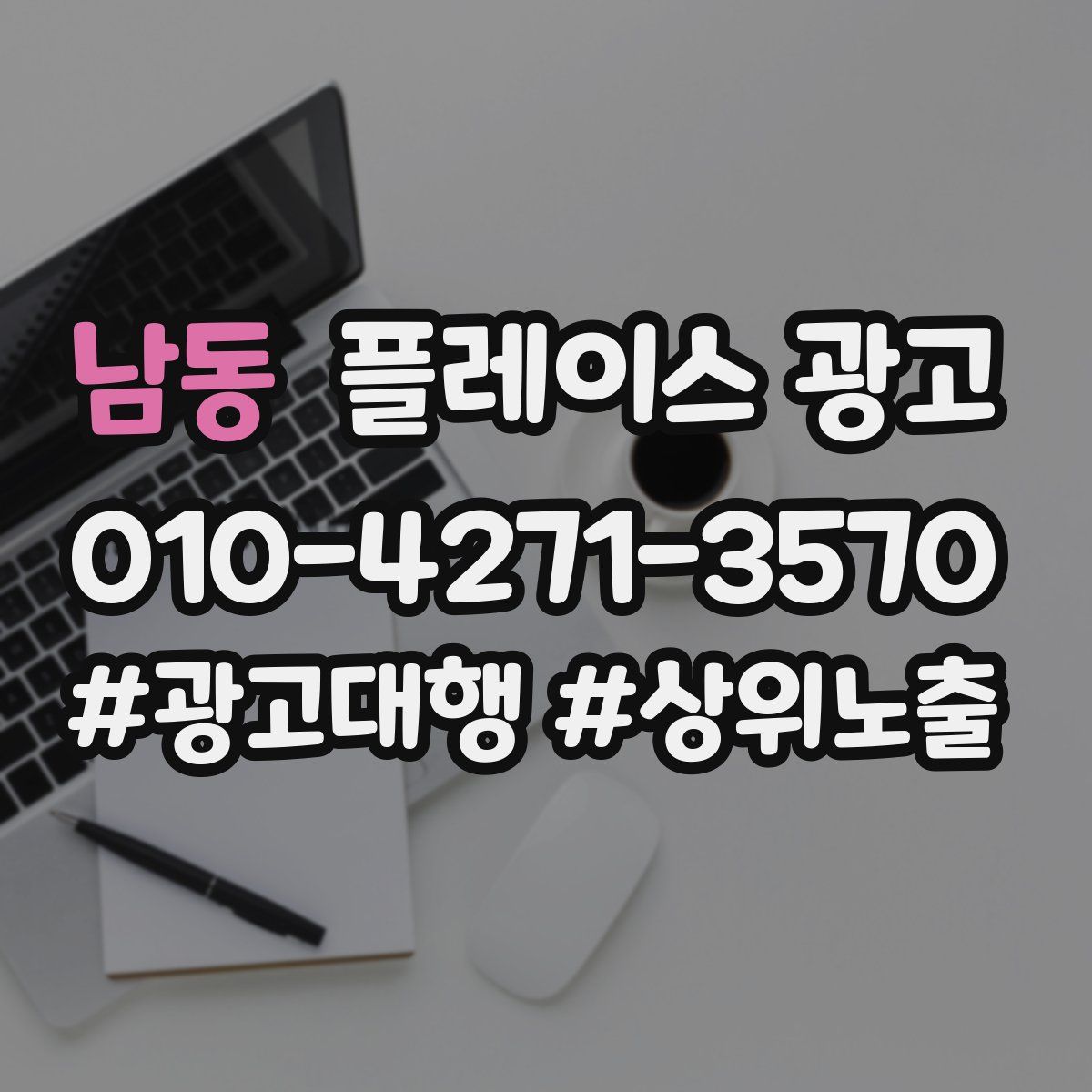 남동 플레이스 광고