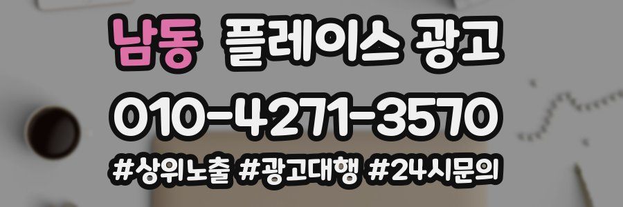 남동 플레이스 광고