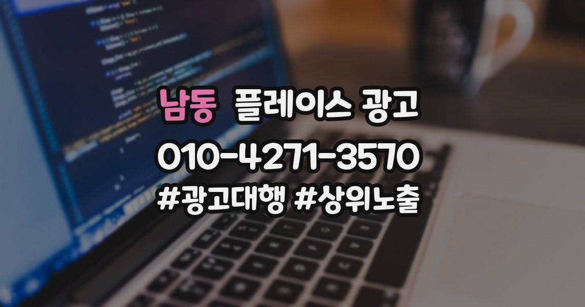 남동 플레이스 광고