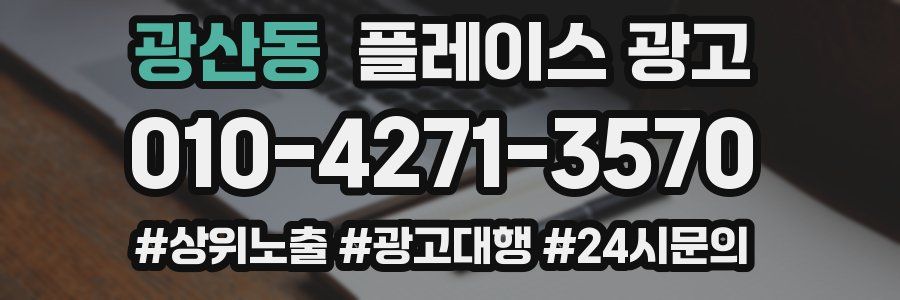 광산동 플레이스 광고