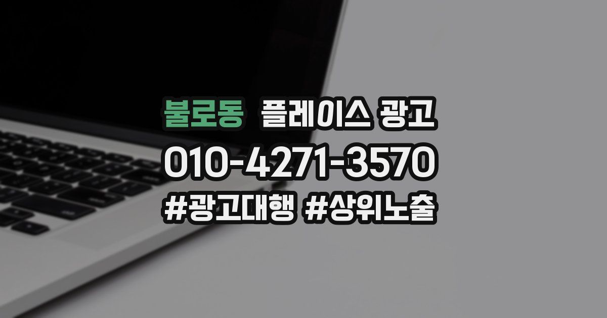 불로동 플레이스 광고