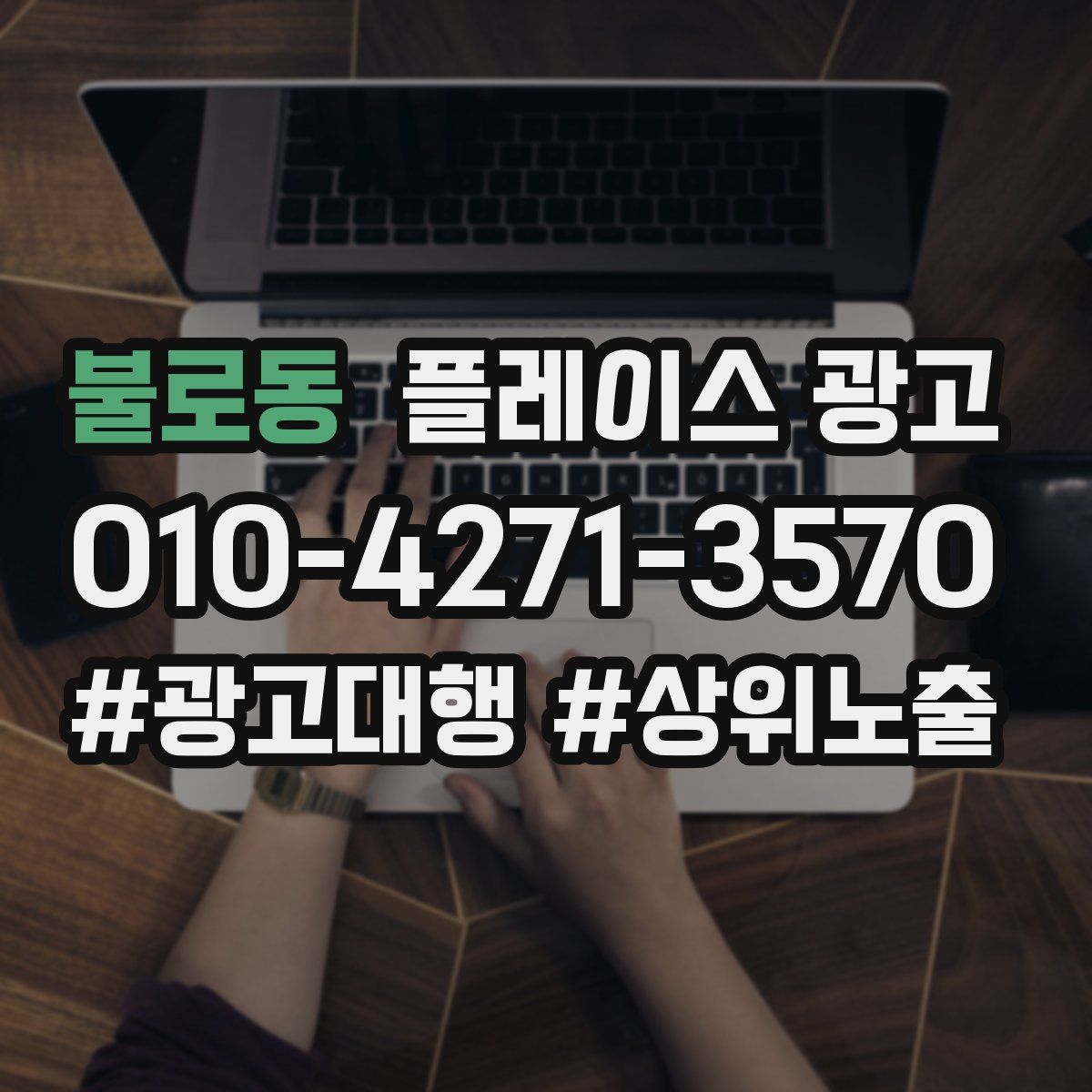 불로동 플레이스 광고