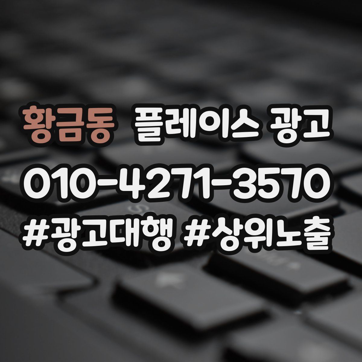 황금동 플레이스 광고