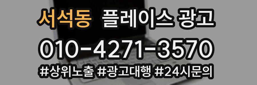 서석동 플레이스 광고