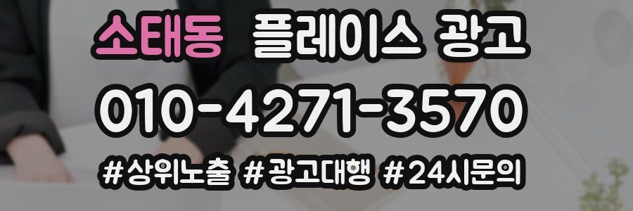 소태동 플레이스 광고