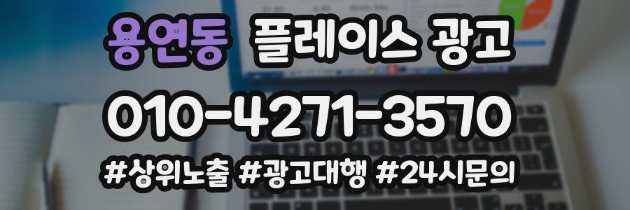 용연동 플레이스 광고