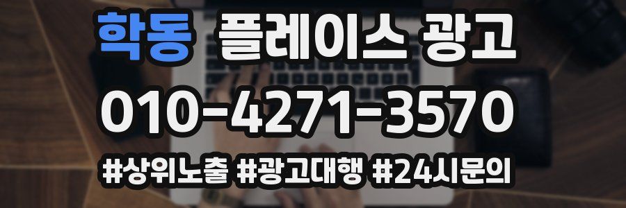 학동 플레이스 광고