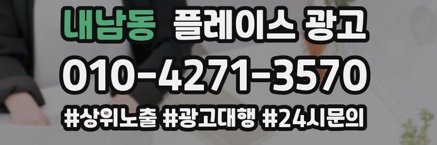 내남동 플레이스 광고