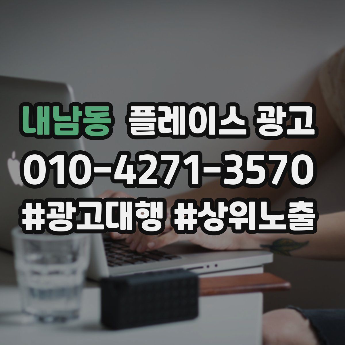 내남동 플레이스 광고