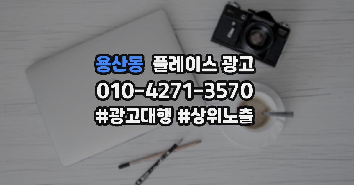 용산동 플레이스 광고