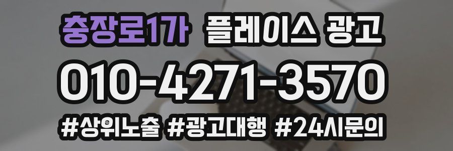 충장로1가 플레이스 광고