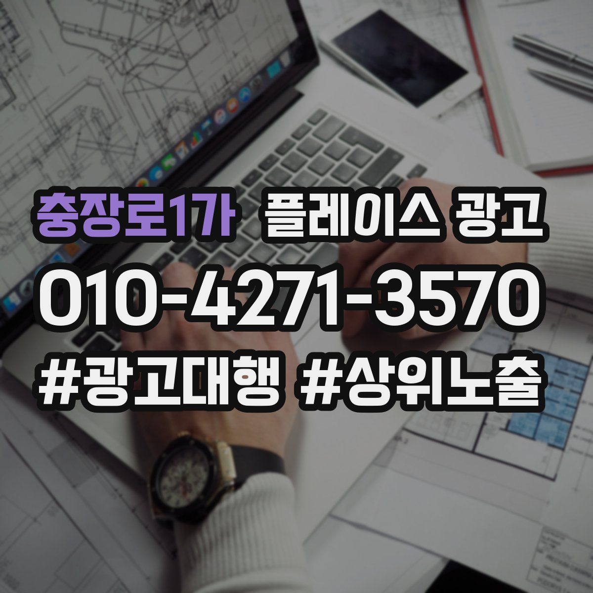 충장로1가 플레이스 광고