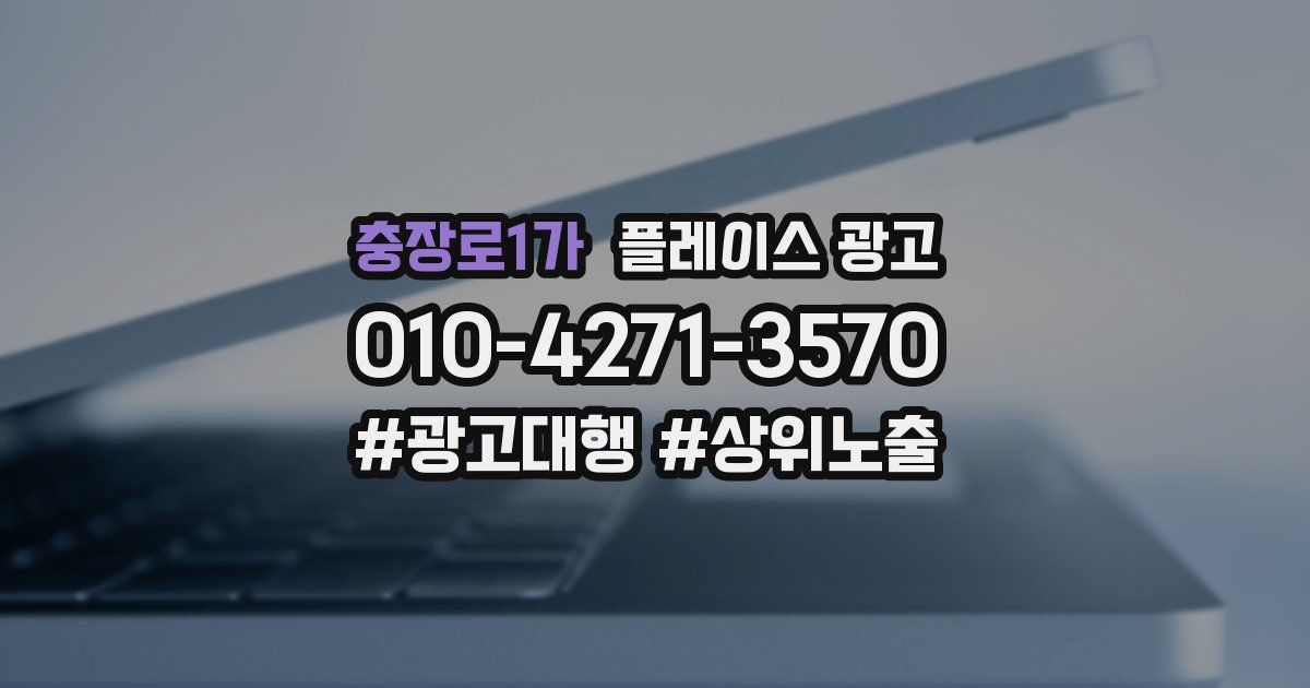 충장로1가 플레이스 광고