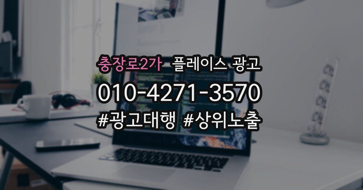 충장로2가 플레이스 광고