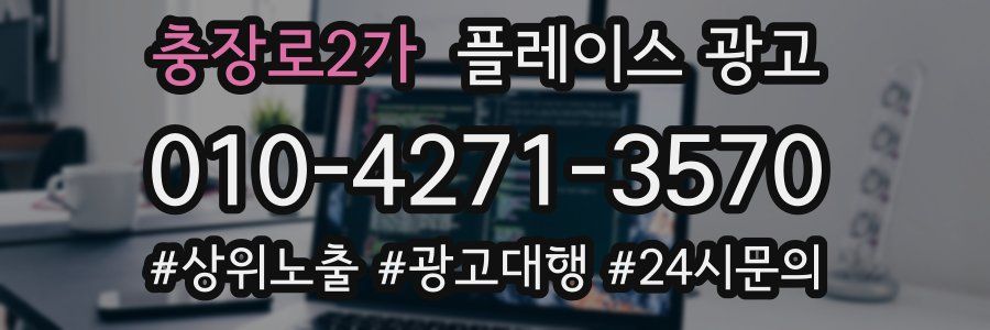 충장로2가 플레이스 광고
