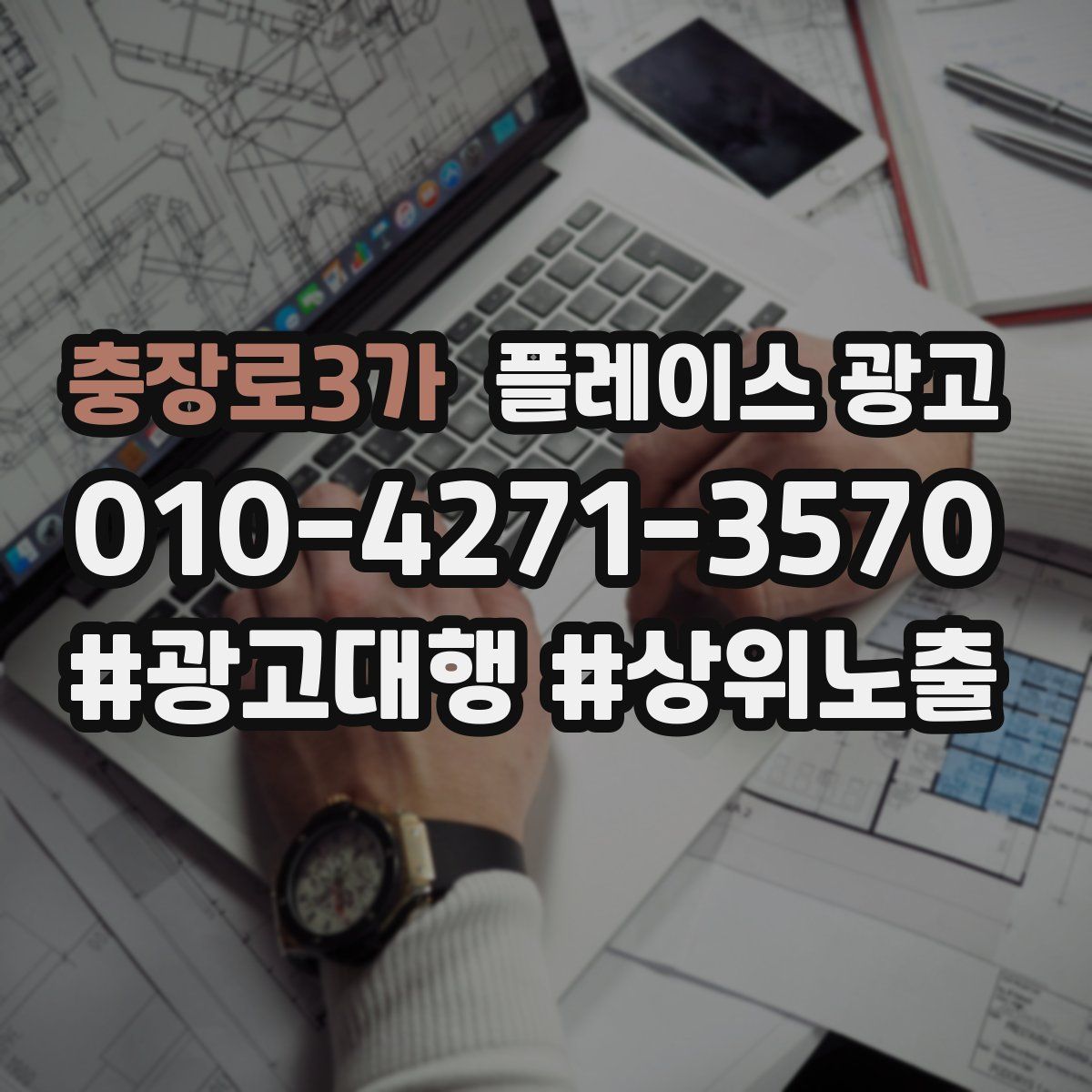 충장로3가 플레이스 광고