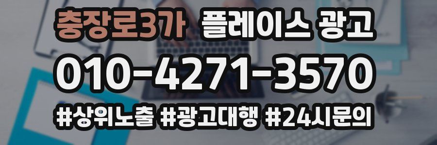 충장로3가 플레이스 광고