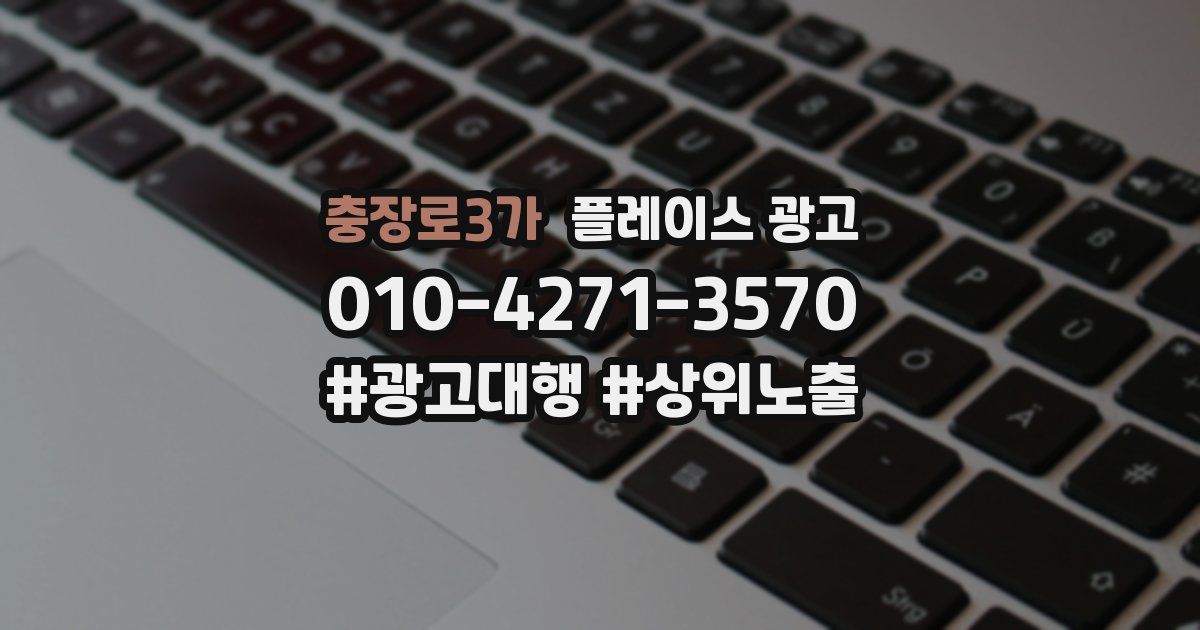 충장로3가 플레이스 광고