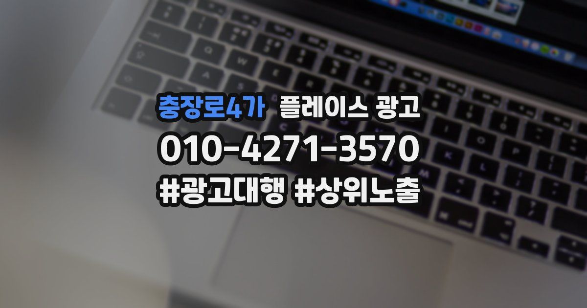 충장로4가 플레이스 광고