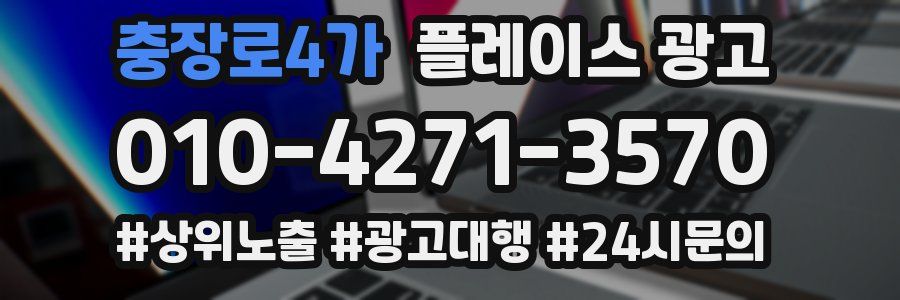 충장로4가 플레이스 광고