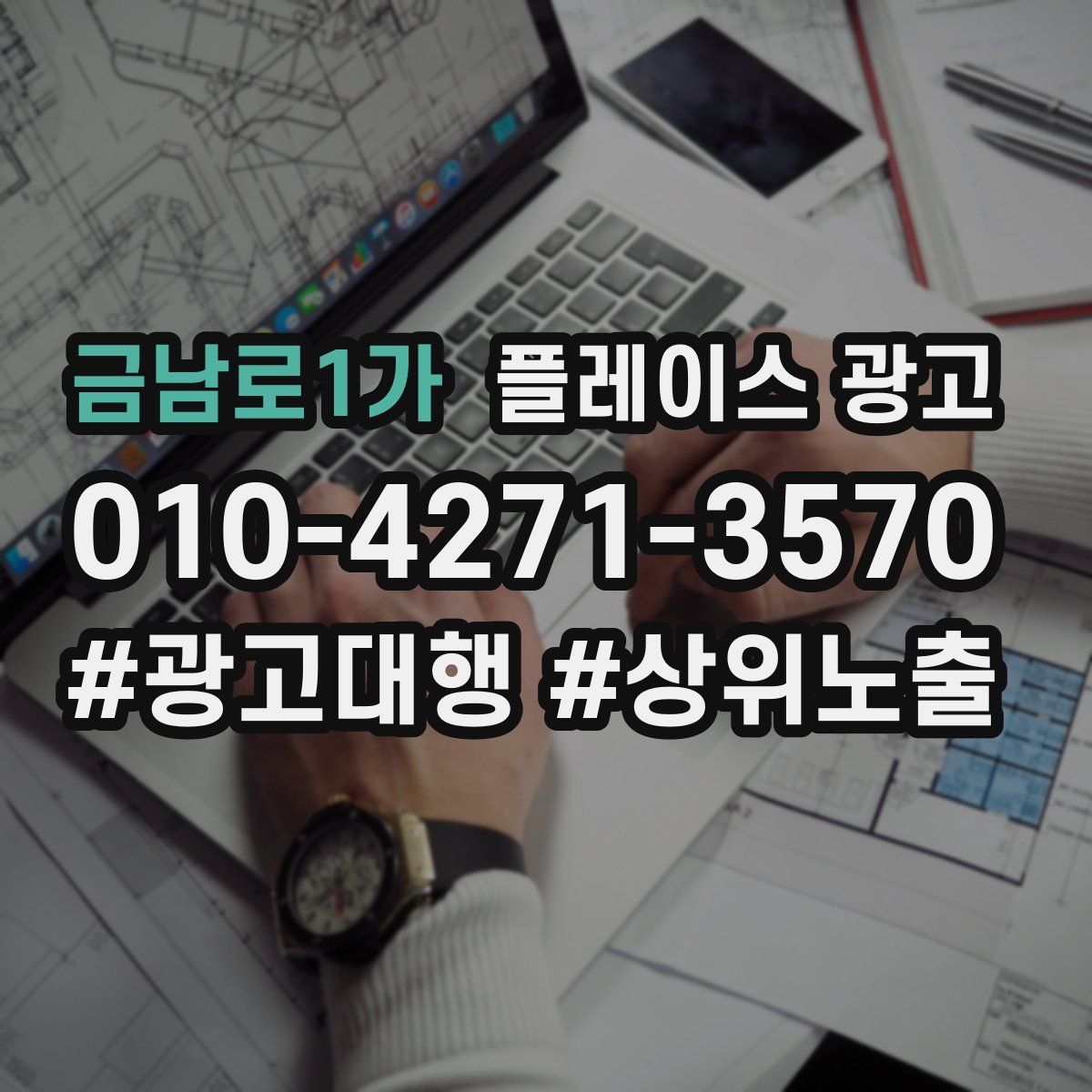 금남로1가 플레이스 광고