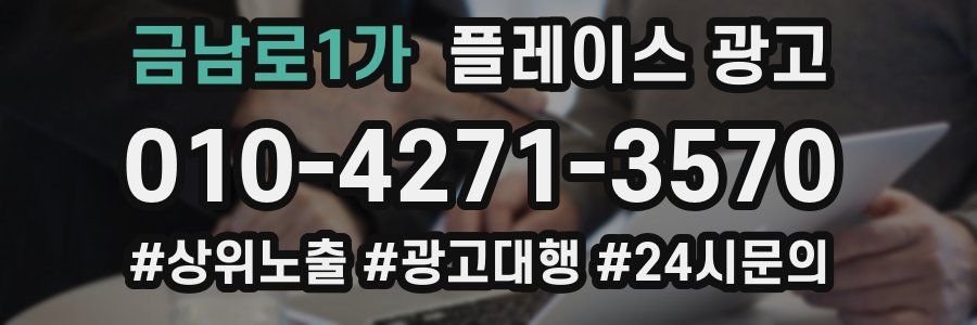 금남로1가 플레이스 광고