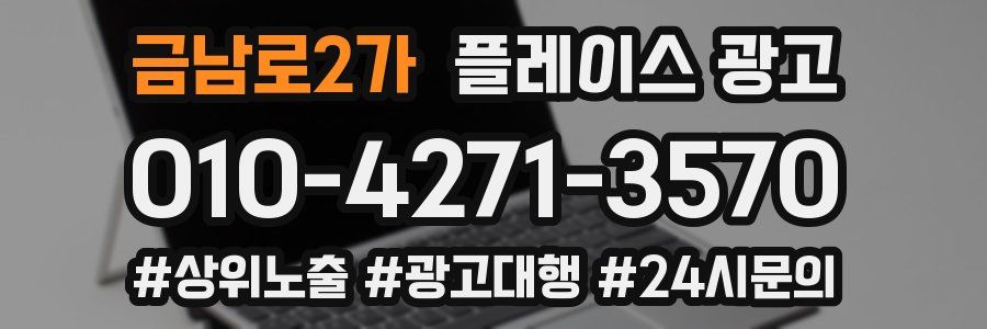 금남로2가 플레이스 광고