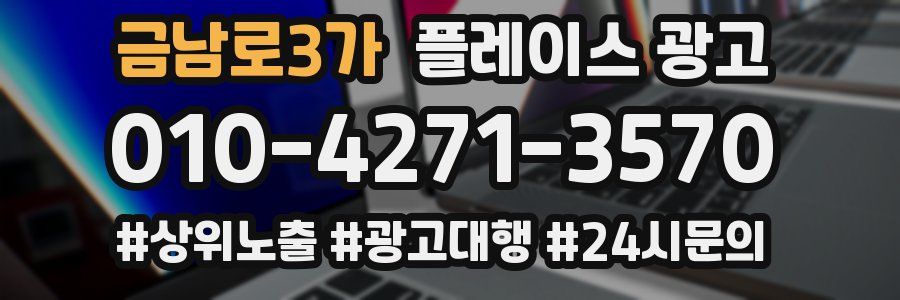 금남로3가 플레이스 광고